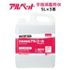手指消毒用アルコール　アルペット手指消毒用α（アルファ）　5L