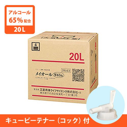 アルコール製剤 メイオールW65n 20L キュービーテナー（コック）付
