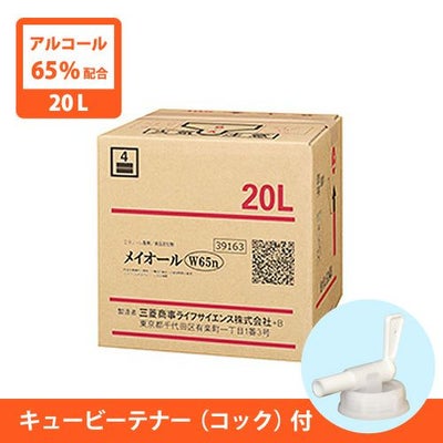 アルコール製剤 メイオールW65n　20L　キュービーテナー（コック）付