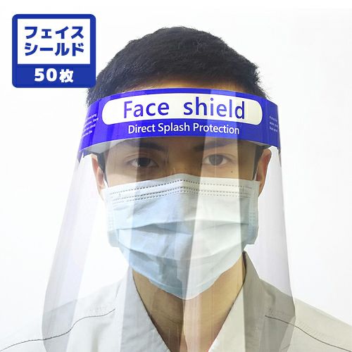 フェイスシールド　350枚！大量！新品 フェイスシールドα（アルファ） 50枚 | 防災用品・防災グッズ専門店