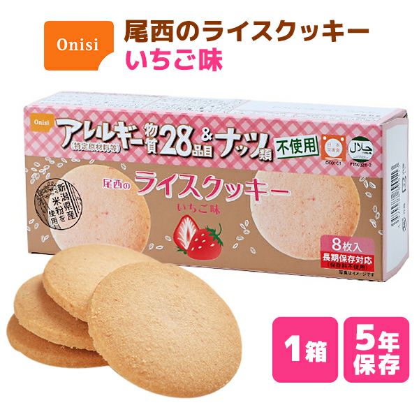 ケース販売】尾西のライスクッキー いちご味 8枚×48箱【メーカー直送