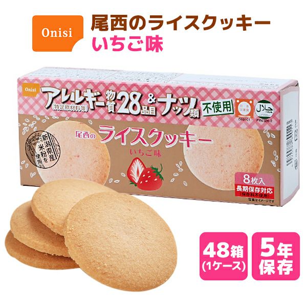 ケース販売】尾西のライスクッキー いちご味 8枚×48箱【メーカー直送