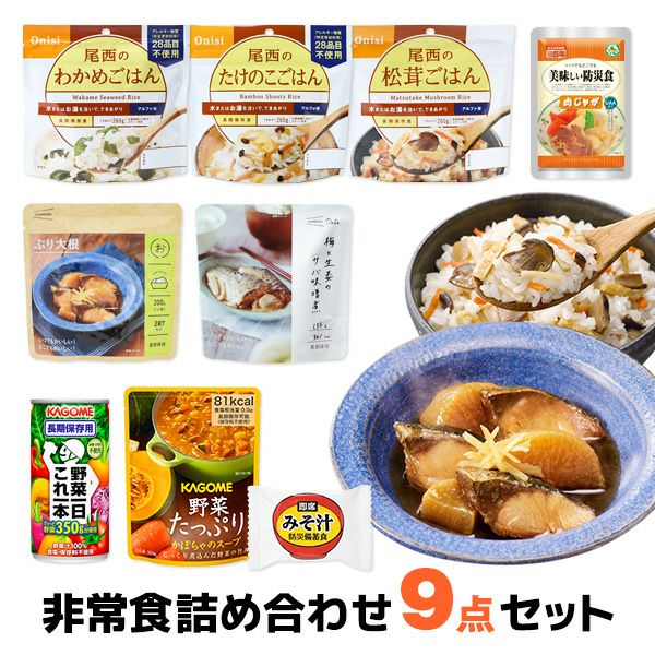 非常食詰め合わせ9点セット | 防災用品・防災グッズ専門店 非常食詰め合わせ9点セット | 防災用品・防災グッズ専門店