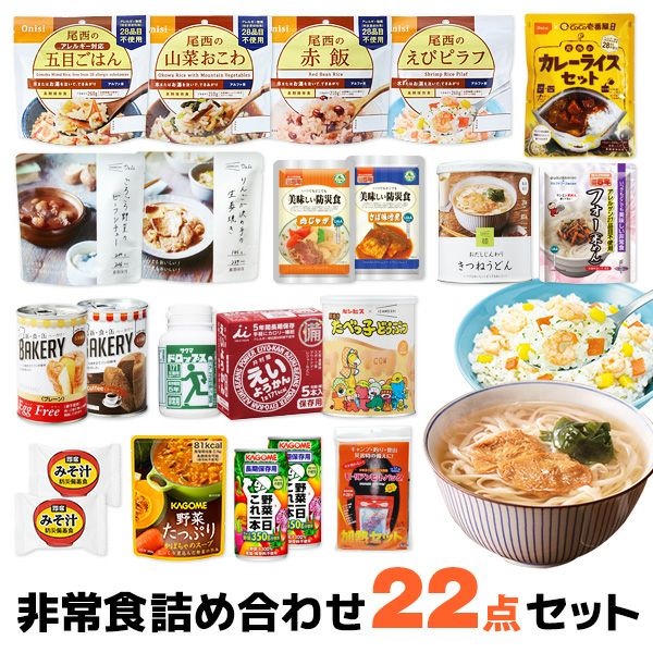 非常食詰め合わせ22点セット | 防災用品・防災グッズ専門店 ヤマックス