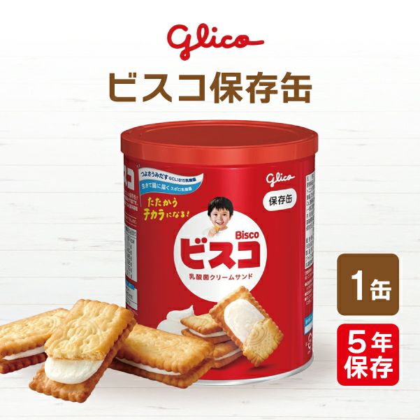 ケース販売】江崎グリコ ビスコ保存缶 10缶セット | 防災用品・防災