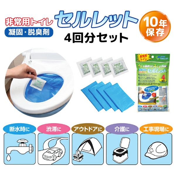 非常用トイレ セルレット 4回分セット | 防災用品・防災グッズ専門店