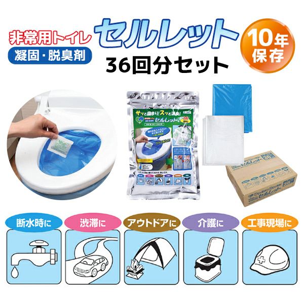 非常用トイレ セルレット 36回分セット | 防災用品・防災グッズ専門店