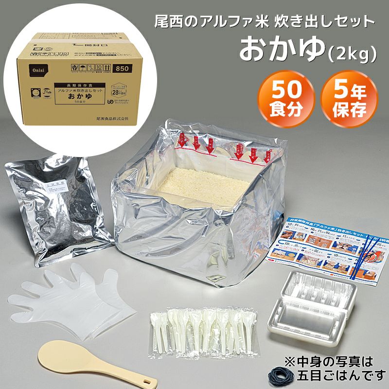 尾西食品 アルファ米 炊き出しセット おかゆ 50食分（2kg）【メーカー