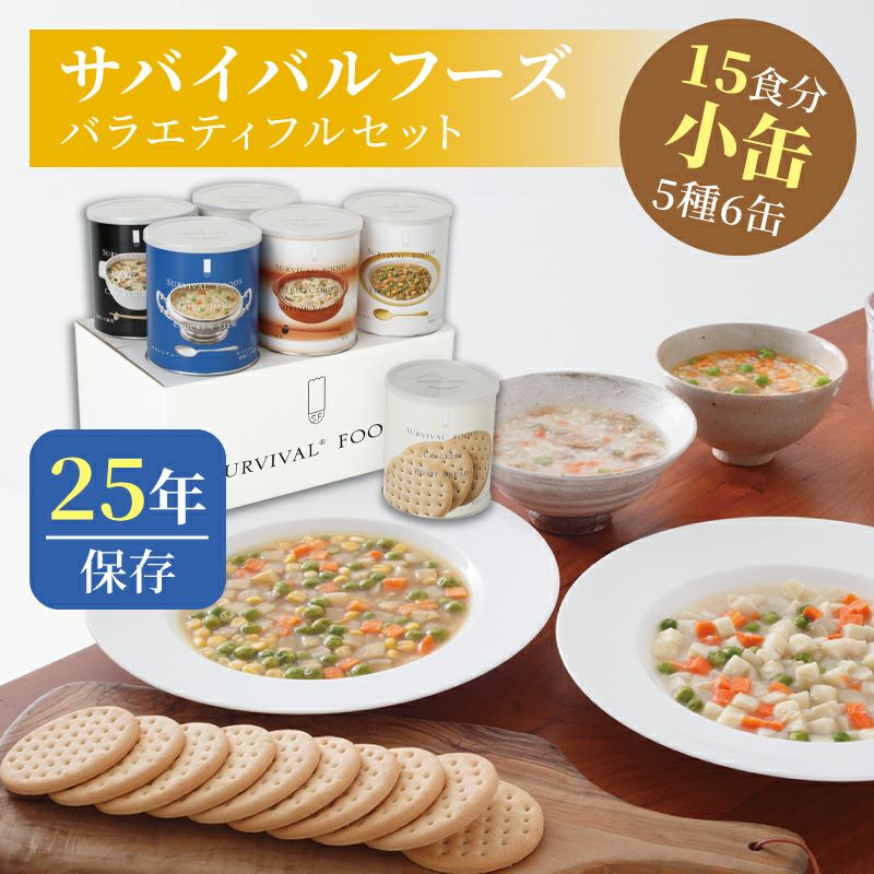 サバイバルフーズ バラエティ フルセット 大缶 5種類6缶入（約60食分