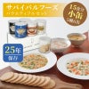 サバイバルフーズ バラエティ フルセット 小缶 5種類6缶入[15食分]