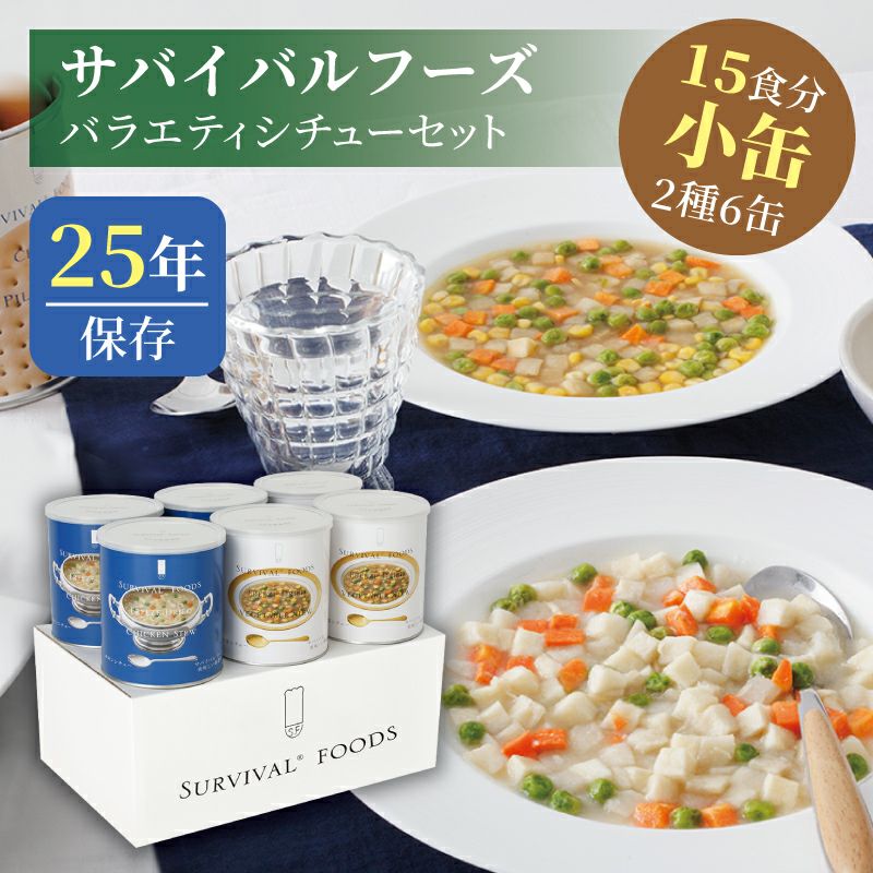 サバイバルフーズ バラエティ フルセット 大缶 5種類6缶入（約60食分