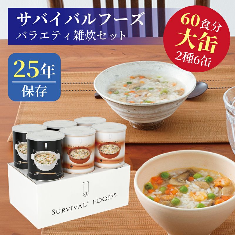 サバイバルフーズ リゾット 大缶 6缶入（約60食分） | 洋風とり雑炊 or
