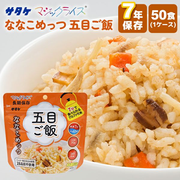 アルファ化米 マジックライス 1袋 サタケ | 白飯 五目ご飯 わかめご飯