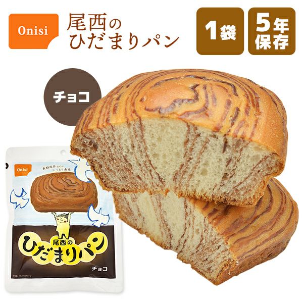 尾西のひだまりパン チョコ・プレーン 2種セット　各25個　50個セット 尾西のひだまりパン チョコ 単品 1袋 | 防災用品・防災グッズ専門店