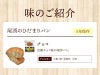 尾西のひだまりパン チョコ