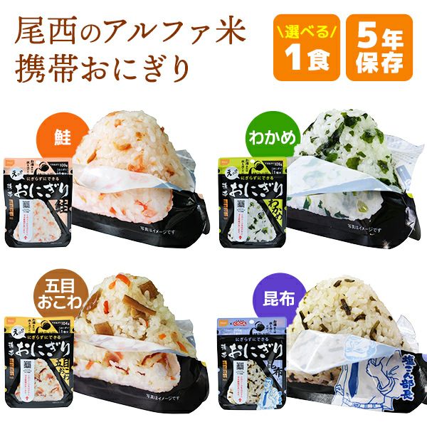 尾西食品 アルファ米 白飯 単品 1袋 | 防災用品・防災グッズ専門店