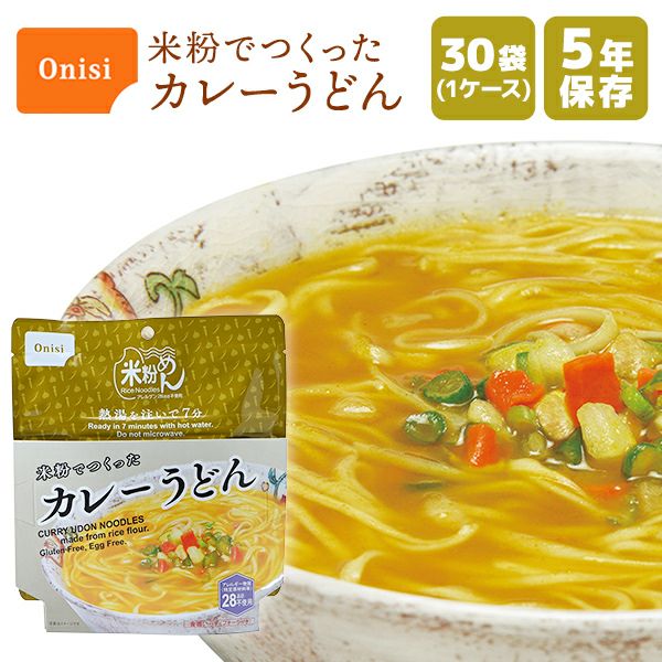 ケース販売】尾西食品 米粉でつくったカレーうどん 30袋【メーカー直送