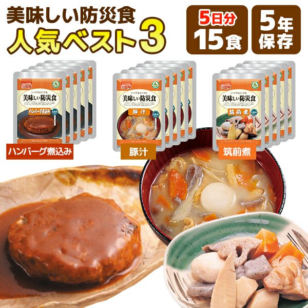 美味しい防災食 人気ベスト3 15食 5日分 アルファフーズ 非常食セット