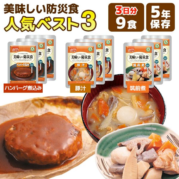 美味しい防災食 人気ベスト3 9食 3日分 アルファフーズ 非常食セット
