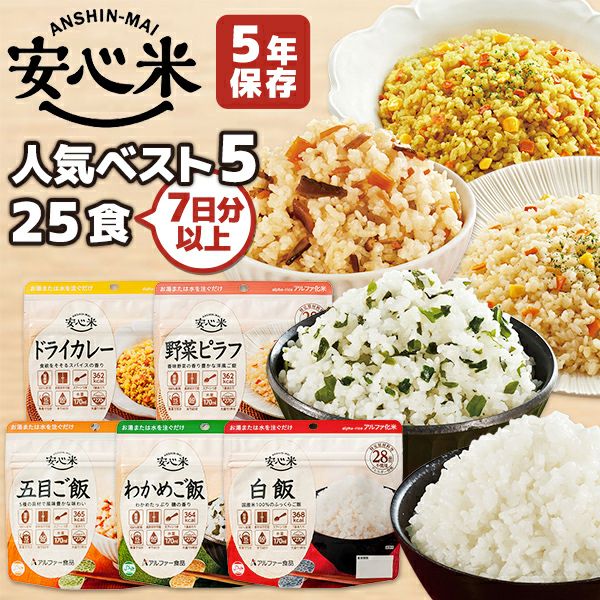 アルファ米 安心米 人気ベスト5 25食 7日分以上 アルファー食品 非常食