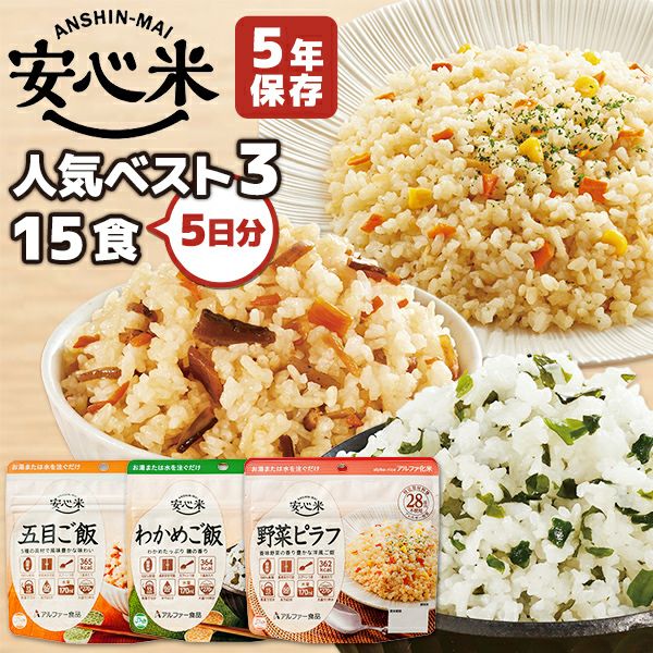 アルファ米 安心米 人気ベスト3 9食 3日分 アルファー食品 非常食