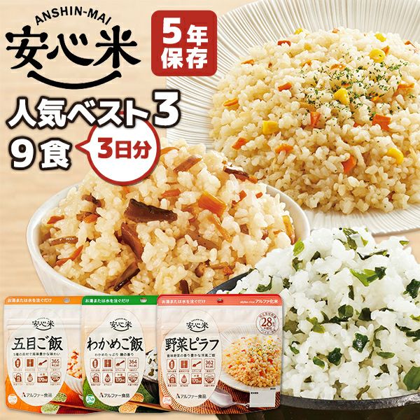 アルファ米 安心米 人気ベスト3 9食 3日分 アルファー食品 非常食