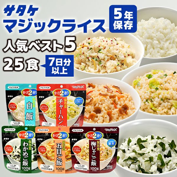アルファ米 マジックライス 人気ベスト5 15食 5日分 サタケ 非常食