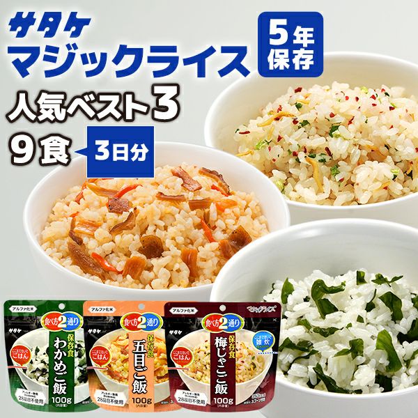 アルファ米 マジックライス 人気ベスト3 9食 3日分 サタケ 非常食