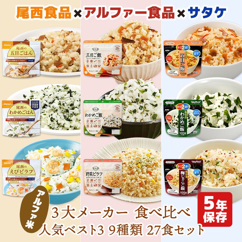 アルファ米 3大メーカー 人気ベスト5 15種類 15食 5日分 尾西食品