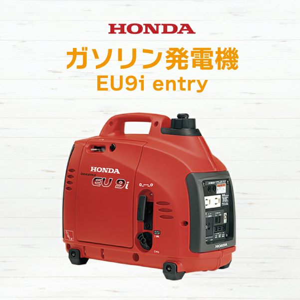 ホンダ発電機〈EU9i entry〉 [6295] | 防災用品・防災グッズ専門店