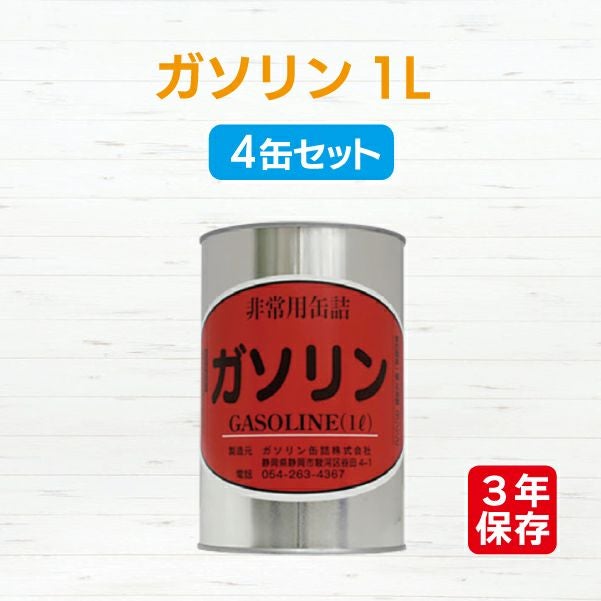 レギュラーガソリン缶詰セット（1L×4缶） [6205] | 防災用品・防災