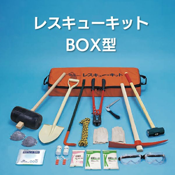 レスキューキット BOX型 [6955] | 防災用品・防災グッズ専門店 ヤマックス