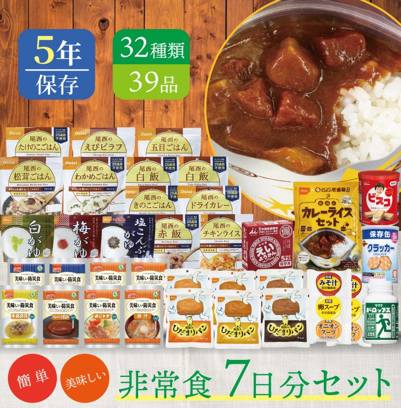 7日分 食糧備蓄 非常食セット 32種類39品目 | 防災用品・防災グッズ
