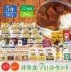 7日分 食糧備蓄 非常食セット 32種類39品目