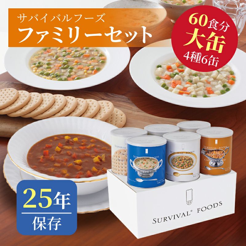 サバイバルフーズ ファミリーセット（野菜シチュー） 大缶 6缶入（約60
