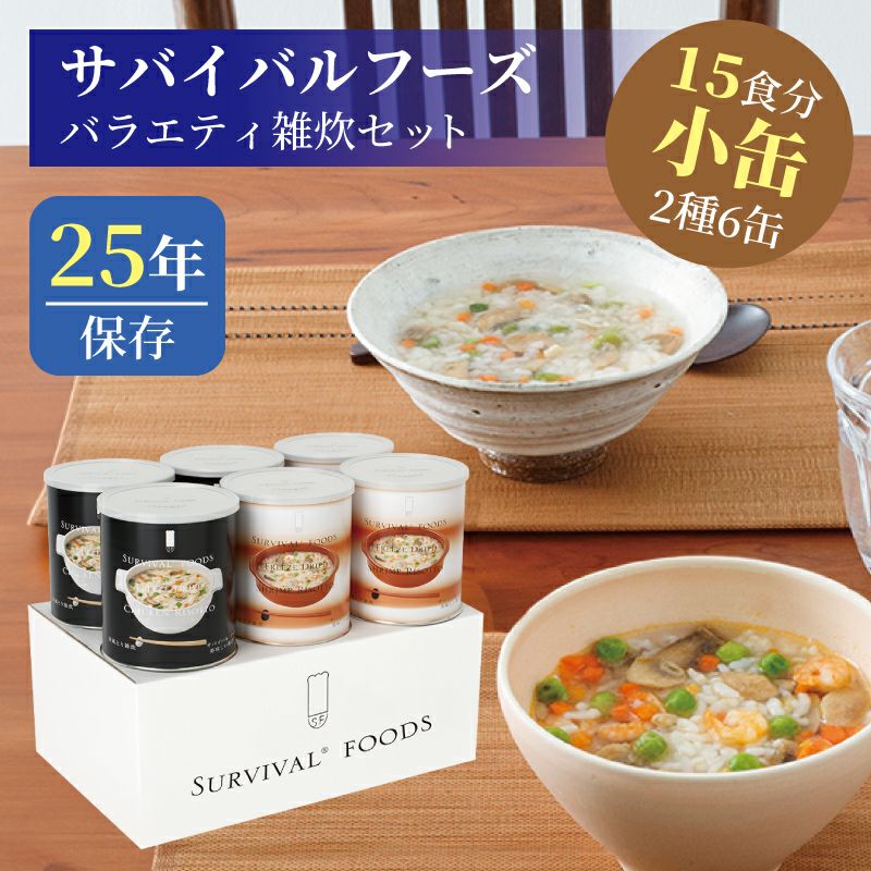 チ*ム様 サバイバルフーズ 洋風雑炊セット 6缶　小缶 サバイバルフーズ バラエティ 雑炊セット 大缶 6缶入（約60食分