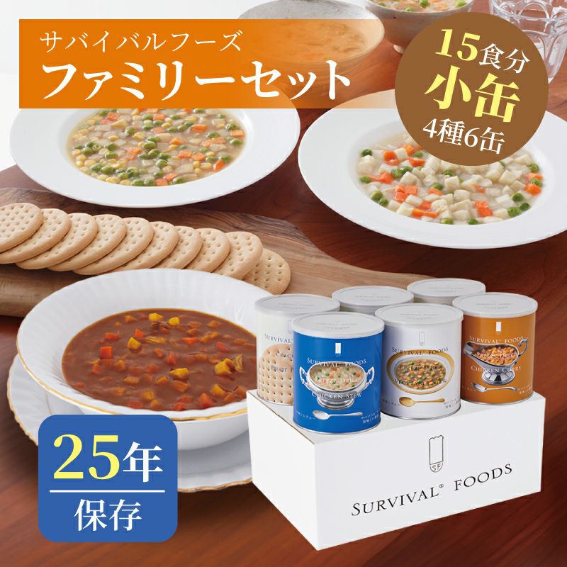 サバイバルフーズ バラエティ フルセット 大缶 5種類6缶入（約60食分