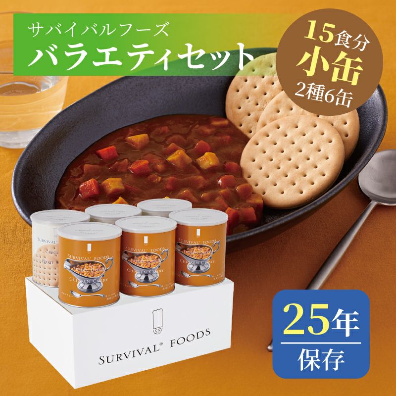 サバイバルフーズ バラエティセット（チキンカレー） 大缶 2種類6缶入