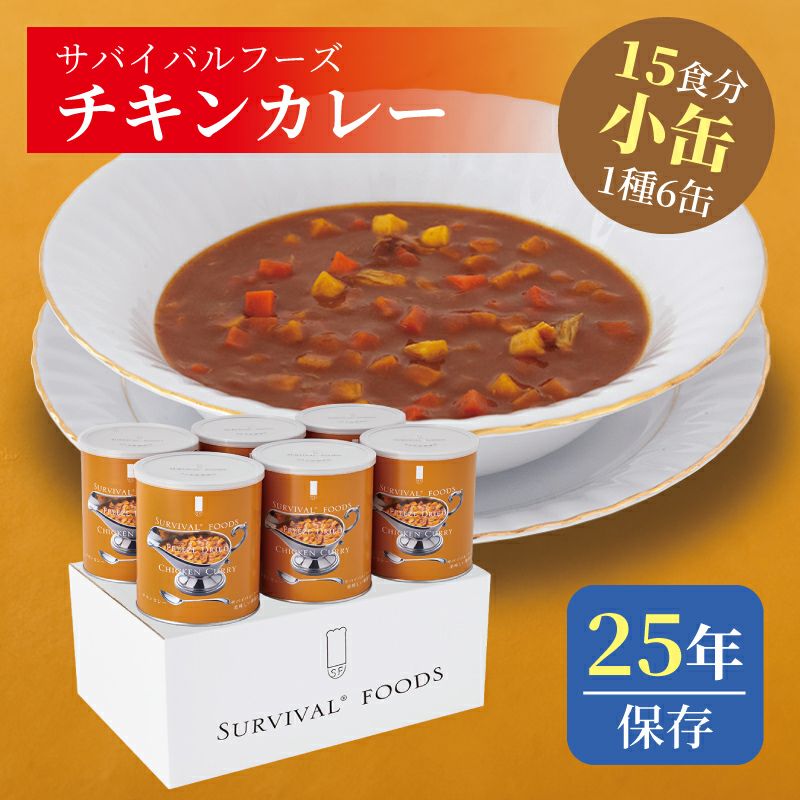 サバイバルフーズ バラエティ フルセット 大缶 5種類6缶入（約60食分