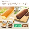 美味しい非常食 スティックバウムクーヘン 50袋