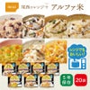 尾西のレンジ+（プラス） アルファ米 20袋