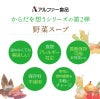 アルファー食品 からだを想う野菜スープ