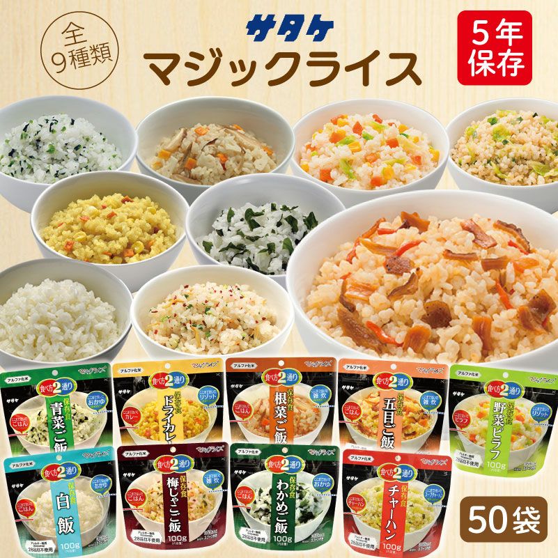 ケース販売】アルファ化米 マジックライス 50袋 サタケ | 白飯 五目