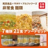 非常食 麺類 7種類 21食 6日分以上 アソートセット