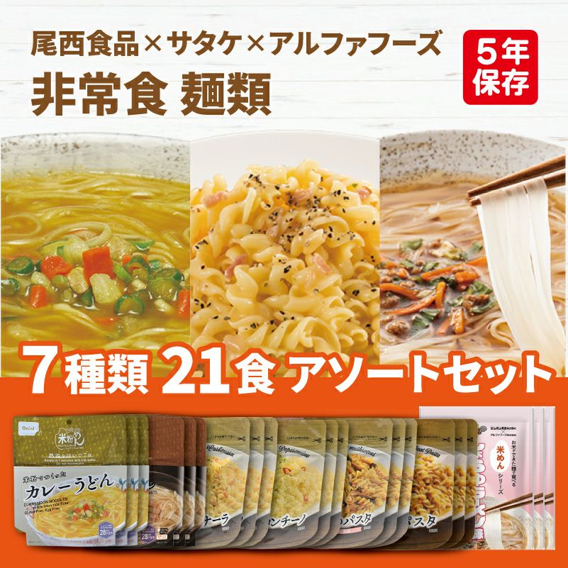 非常食 麺類 7種類 21食 6日分以上 アソートセット