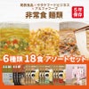 非常食 麺類 6種類 18食 5日分以上 アソートセット