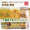 非常食 麺類 7種類 7食 アソートセット