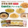 非常食 麺類 6種類 6食 アソートセット