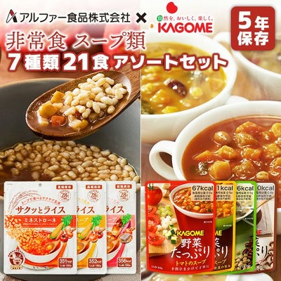 スープ類 7種類 21食 7日分 アソートセット