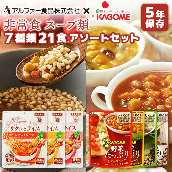 スープ類 7種類 21食 7日分 アソートセット